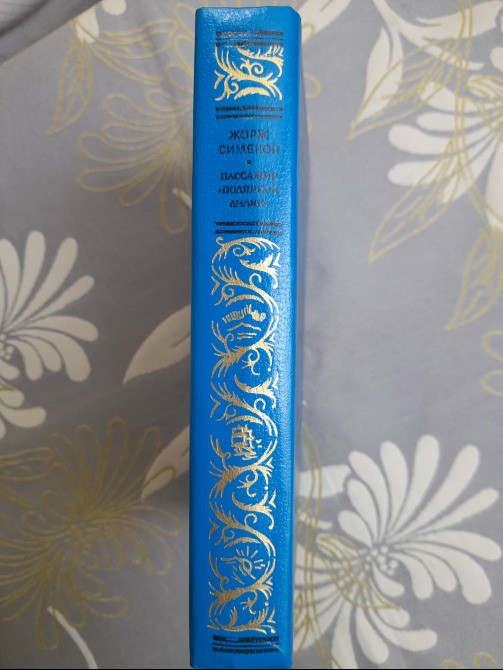 Жорж Сименон Пассажир «Полярной лилии» БПНФ фантастика Запорожье - изображение 11