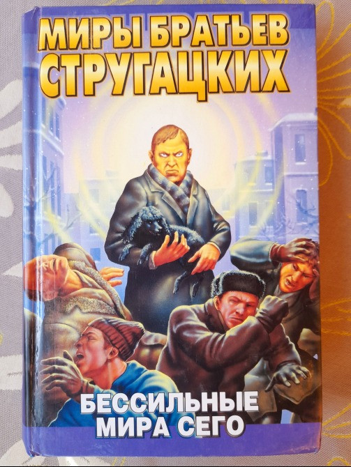 Миры Стругацких 22 тома библиотека приключений фантастики Запоріжжя - зображення 8
