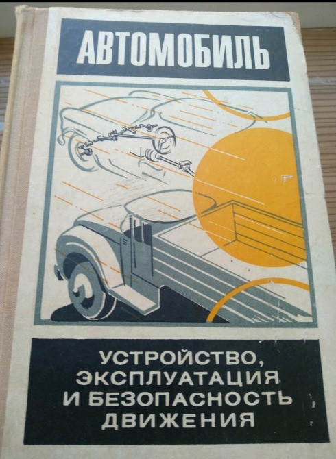 Автомобиль. Устройство, эксплуатация и безопасность движения 1972 Львів - зображення 1