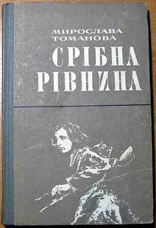 СРІБНА РІВНИНА (Роман) Мирослава Томанова Богодухів