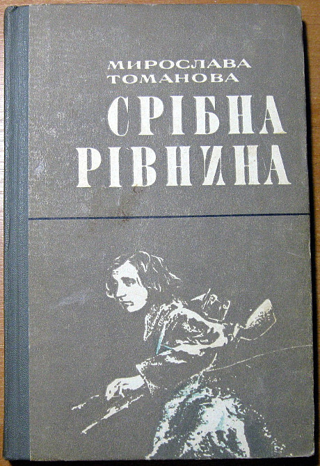 СРІБНА РІВНИНА (Роман) Мирослава Томанова Богодухів - зображення 1