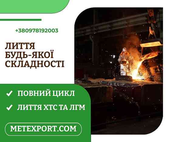 Ливарне виробництво повного циклу, плавимо метал відповідно до ваших потреб Каменское (Днепродзержинск)