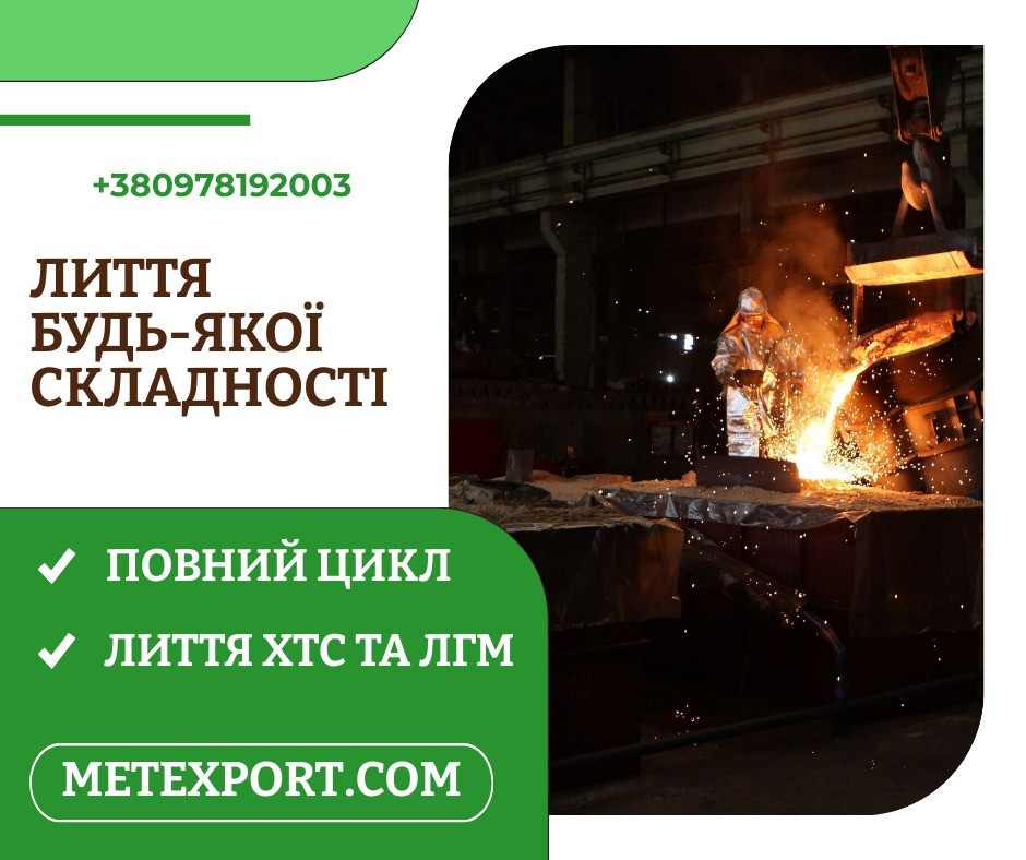 Ливарне виробництво повного циклу, плавимо метал відповідно до ваших потреб Кам'янське (Дніпродзержинськ) - зображення 1