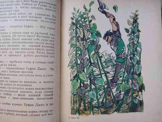 А. Волков Урфин Джюс и его деревянные солдаты 1967 сказки Запорожье