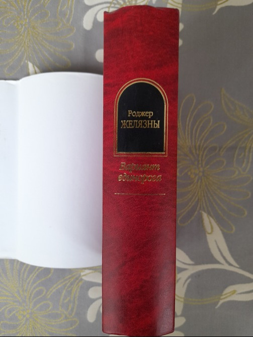 Роджер Желязны Вариант единорога Шедевры фантастики Запорожье - изображение 6