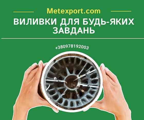 Пропозиція послуг з лиття чавуну та сталі: широкий спектр можливостей Кам'янське (Дніпродзержинськ)