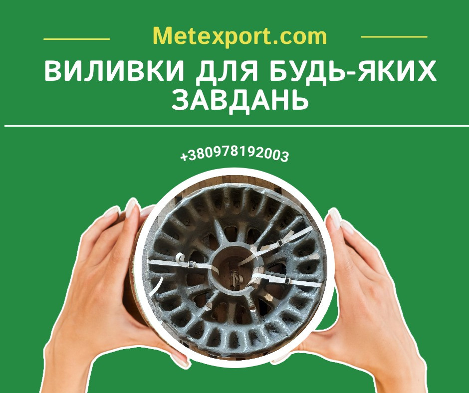 Пропозиція послуг з лиття чавуну та сталі: широкий спектр можливостей Кам'янське (Дніпродзержинськ) - зображення 1