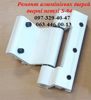 Ремонт алюмінієвих дверей, дверні петлі S-94, петлі в алюмінієві конструкції с-94 Київ - зображення 1