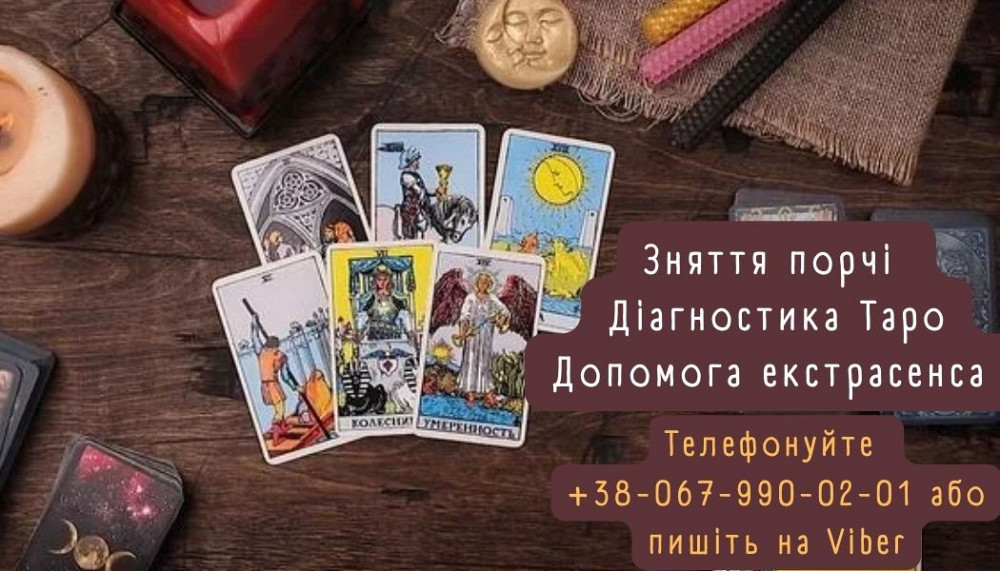 Гадання. Любовна магія. Зняття негативу. Львов - изображение 1