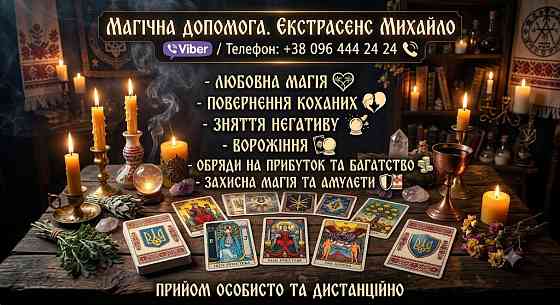 Допомога мага та таролога в Івано-Франківську. Івано-Франківськ