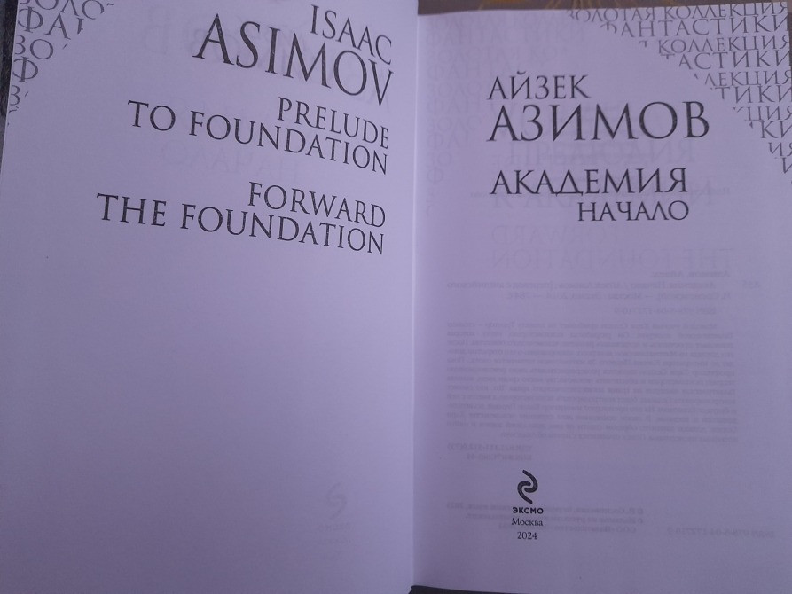 Айзек Азимов Галактическая империя Академия Золотая коллекция фантастики делюкс Запоріжжя - зображення 9
