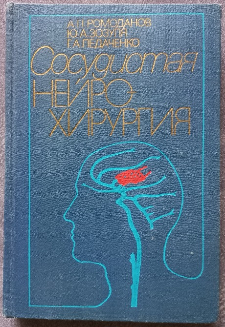 Сосудистая нейрохирургия. Ромоданов А.П., Зозуля Ю.А., Педаченко Г.А. Харків - зображення 1