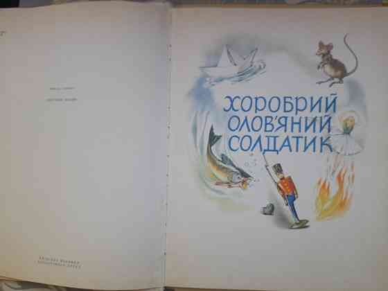 Ганс Христиан Андерсен Дикие лебеди и другие сказки 1967 Дикі лебеді та інші казки Марайя Запоріжжя