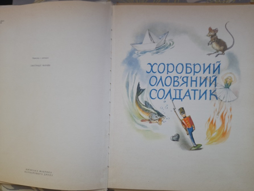 Ганс Христиан Андерсен Дикие лебеди и другие сказки 1967 Дикі лебеді та інші казки Марайя Запорожье - изображение 6