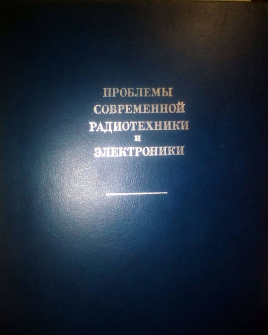 В.А. Котельникова Проблемы Современной Радиотехнике И Электронике 1980 год Дніпро - зображення 1