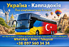 Україна Каппадокія Автобус | Україна Туреччина Київ