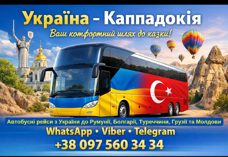 Україна Каппадокія Автобус | Україна Туреччина Київ - зображення 1