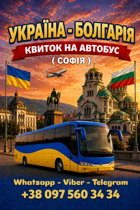 Україна Софія Автобус | Україна Болгарія Київ - зображення 1