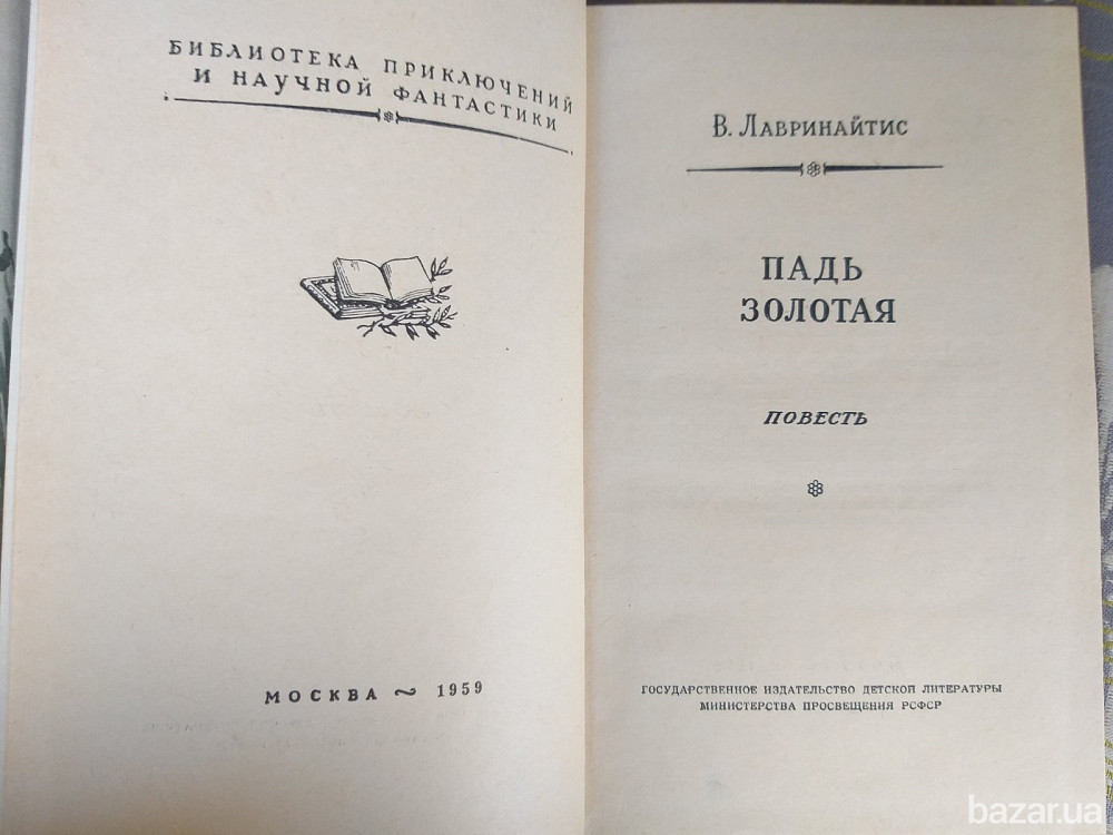 Виктор Лавринайтис Падь Золотая 1959 БПНФ рамка фантастика Запорожье - изображение 3