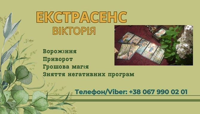 Ясновидиця Тернопіль. Приворот Тернопіль. Зняття порчі Тернопіль. Ворожіння Таро. Тернопіль - зображення 1