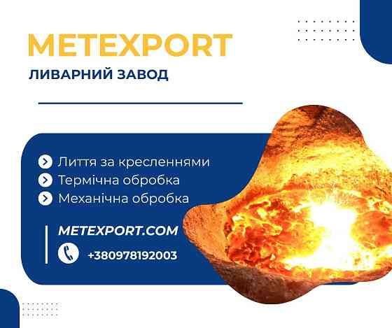 Ливарне виробництво, деталі зі сталі та чавуну Каменское (Днепродзержинск)