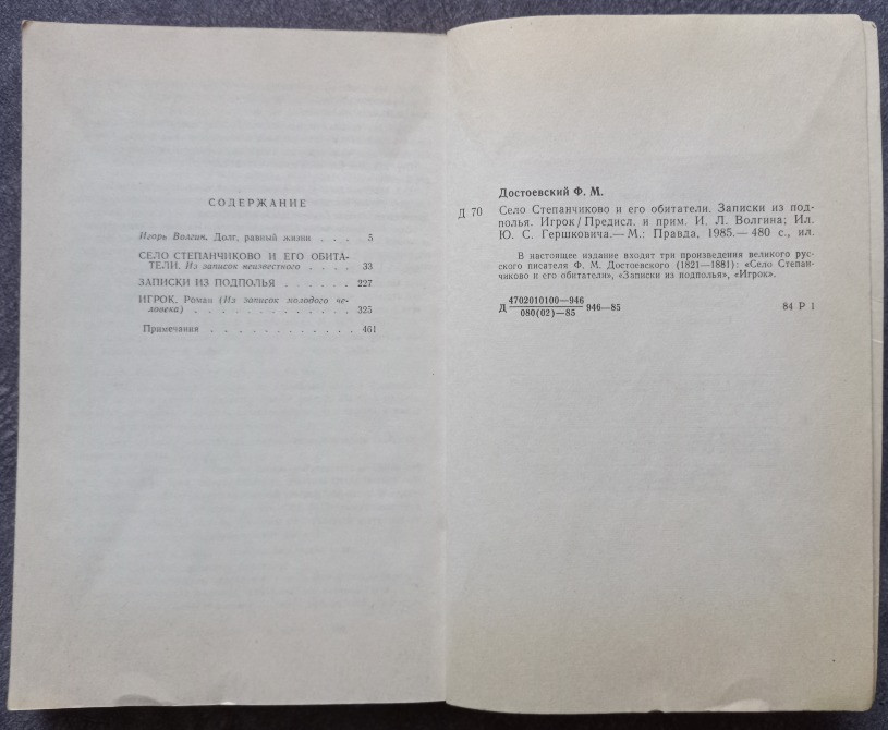 Село Степанчиково и его обитатели, Игрок. Записки из подполья. Ф.М. Достоевский Харків - зображення 4