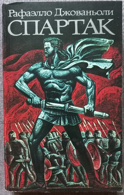 Спартак. Рафаэлло Джованьоли Харків - зображення 1