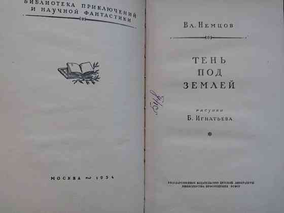 Вл. Немцов Тень под землей 1954 БПНФ приключения фантастика Запоріжжя