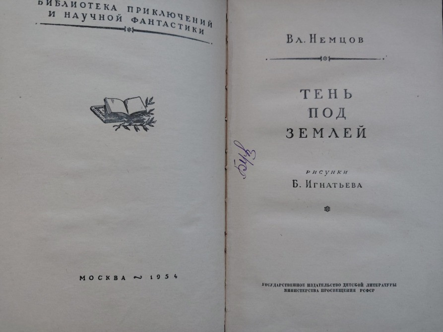 Вл. Немцов Тень под землей 1954 БПНФ приключения фантастика Запорожье - изображение 3
