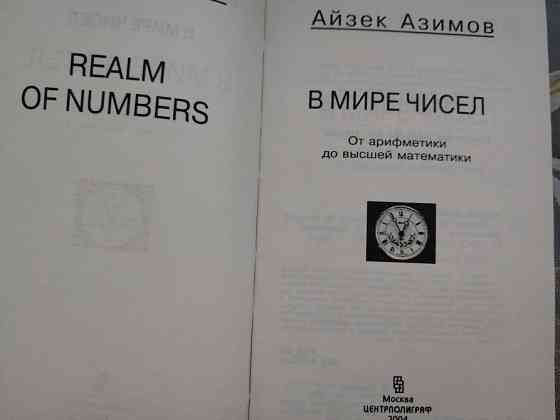 Айзек Азимов В мире чисел. От арифметики до высшей математики Запоріжжя