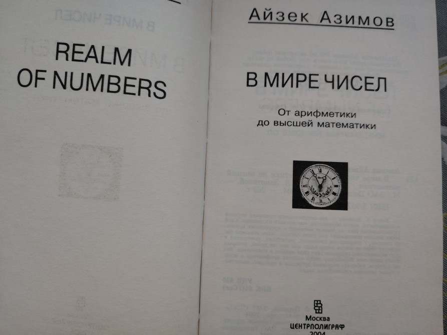 Айзек Азимов В мире чисел. От арифметики до высшей математики Запоріжжя - зображення 2