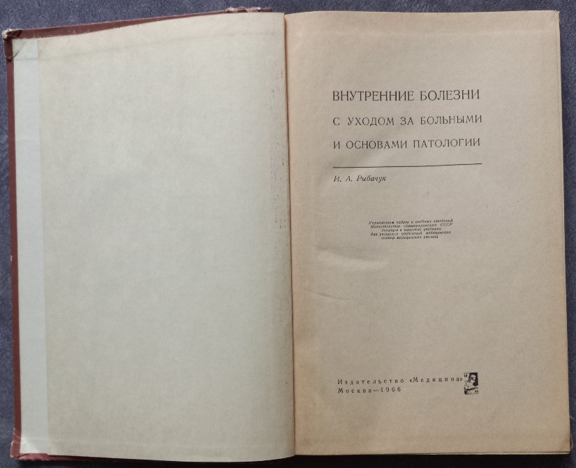 Внутренние болезни с уходом за больными и основами патологии И.А. Рыбачук Харьков - изображение 2
