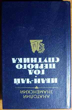 Иван-чай. Год первого спутника. (Романы). Анатолий Знаменский Богодухів