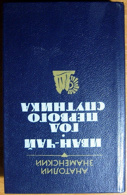 Иван-чай. Год первого спутника. (Романы). Анатолий Знаменский Богодухів - зображення 3