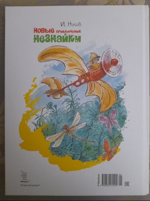 И. Носов Новые приключения Незнайки сказки Запоріжжя - зображення 11
