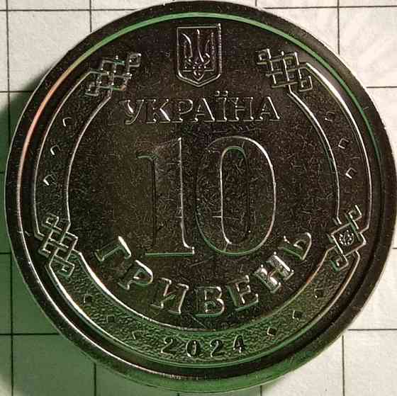 10 гривень 2024 року"Війська зв'язку та кібербезпеки ЗСУ" Дніпро