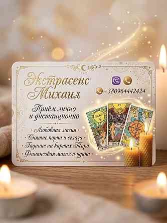 Любовный приворот Винница. Снятие порчи. Гадание. Винница