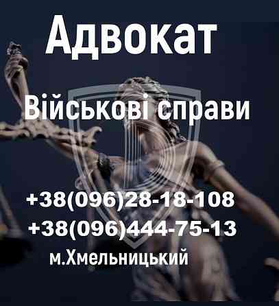 Адвокат Хмельницький