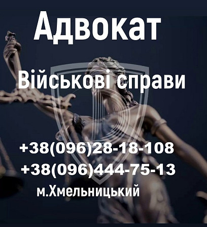 Адвокат Хмельницький - зображення 2