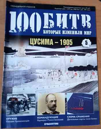 Журнал"Суцима 1905"100 битв які змінили життя" Днепр