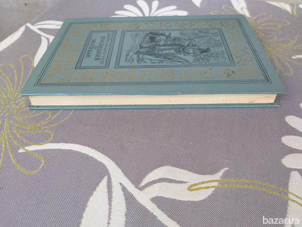 Д Ф Купер Последний из могикан 1976 БПНФ библиотека приключений фантастика Запоріжжя - зображення 9