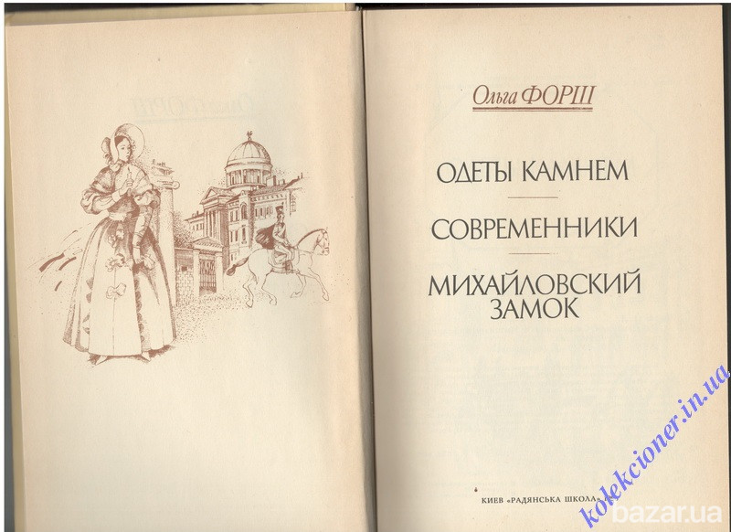 Одеты камнем. Современники. Михайловский замок. Ольга Форш Харків - зображення 2