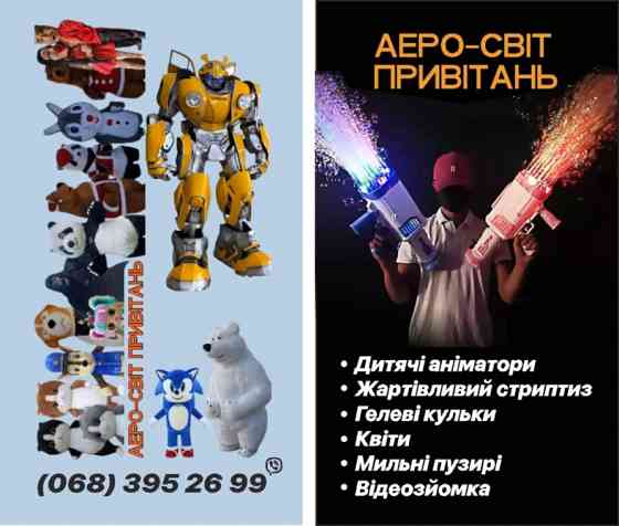 Жартівливий стребтиз Привітання Мішка Надувний Замовлення День народження Костюм Аніматор Дитячий Шостка