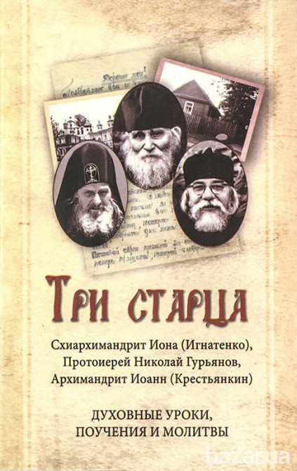 Три старца. Духовные уроки. Поучения и молитвы Киев - изображение 1