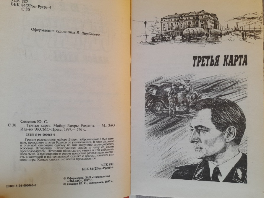 Юлиан Семенов Майор Вихрь приключения детектив Запоріжжя - зображення 3