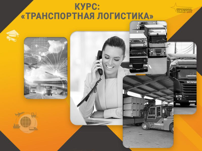 Курс «Транспортная логистика»: станьте востребованным специалистом уже через несколько недель Харьков - изображение 1