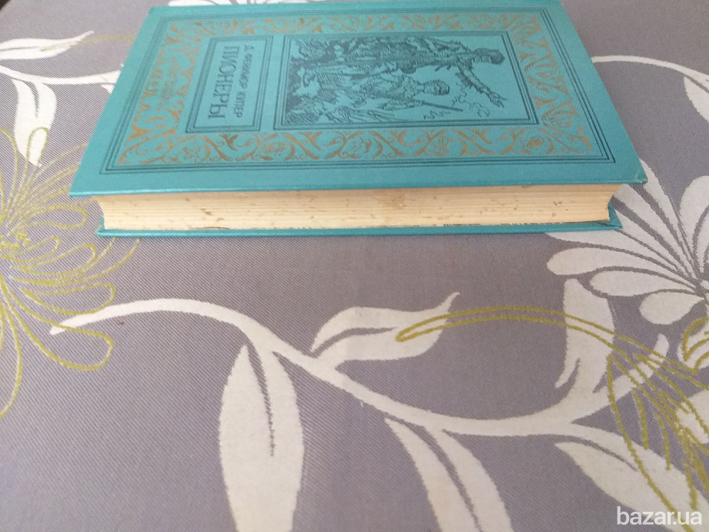 Д. Фенимор Купер Пионеры БПНФ рамка библиотека приключений фантастика Запоріжжя - зображення 10