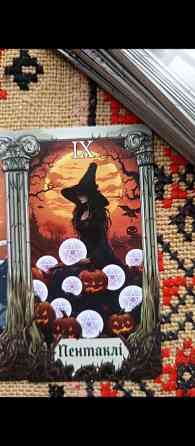 Розклад ТАРО швидко Київ