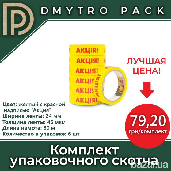Скотч 6шт "Акция" 50м х 24мм х 45мкм Херсон - зображення 4