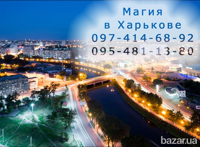 Приворот в Харькове. Приворот в Харькове, Харьковской области и любом городе Харків - зображення 1